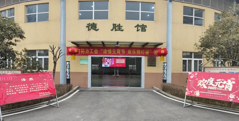 
				   
					黃河同力開展“濃情元宵節(jié)，歡樂猜燈謎”活動
				 